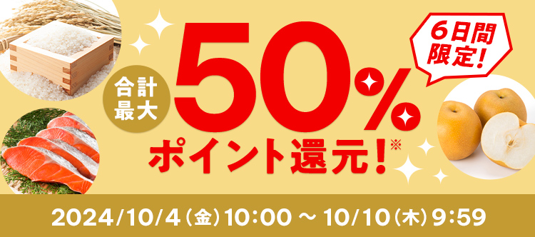 6日間限定！ 合計最大50%ポイント還元！※ 2024/10/4（金）10:00 ～ 10/10（木）9:59