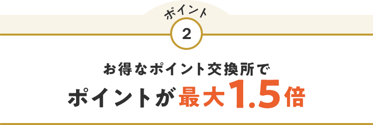 ポイント2 お得なポイント交換所でポイント最大1.5倍