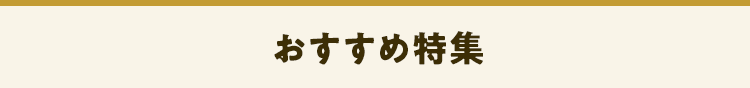 おすすめ特集