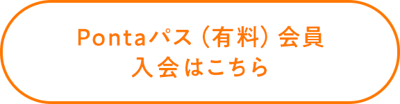 Pontaパス（有料）会員 入会はこちら