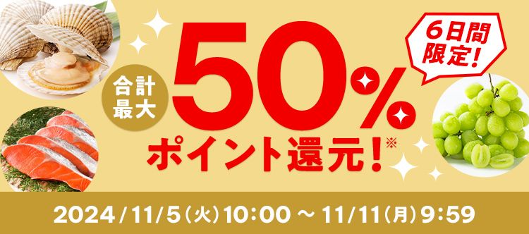 6日間限定！ 合計最大50%ポイント還元！※ 2024/11/5（火）10:00 ～ 11/11（月）9:59