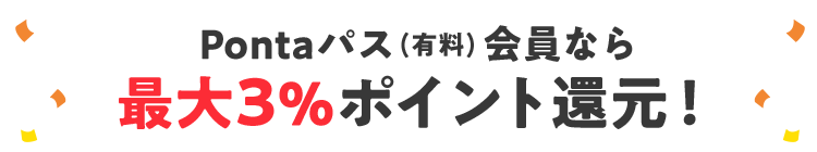 Pontaパス（有料）会員なら 最大3%ポイント還元！