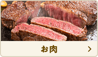 お肉