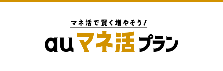 マネ活で賢く増やそう！auマネ活プラン