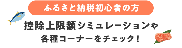 ふるさと納税初心者の方 控除上限額シミュレーションや各種コーナーをチェック！