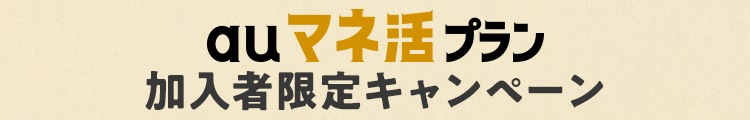 au マネ活プラン 加入者限定キャンペーン