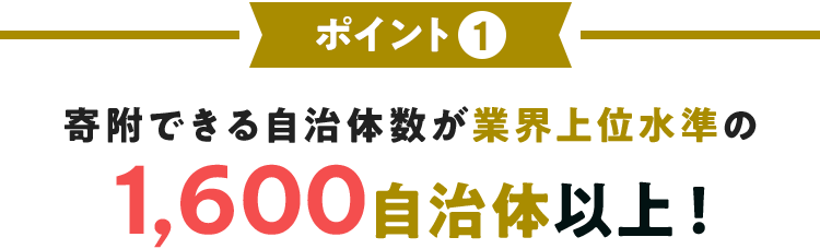 ポイント①寄附できる自治体数が1,600自治体以上