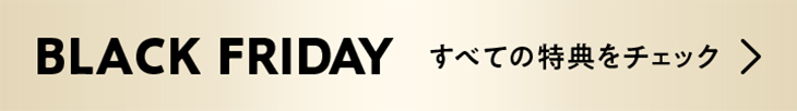 BLACK FRIDAY すべての特典をチェック