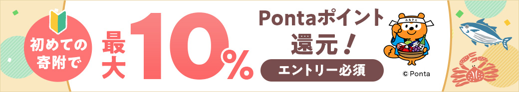 エントリー必須 初めての寄附で 最大10％