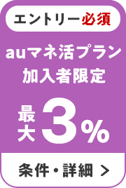 エントリー必須　auマネ活プラン加入者限定　最大3％ 条件・詳細