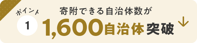 ポイント1　寄附できる自治体数が1,600自治体突破