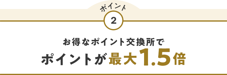 ポイント2 お得なポイント交換所でポイント最大1.5倍