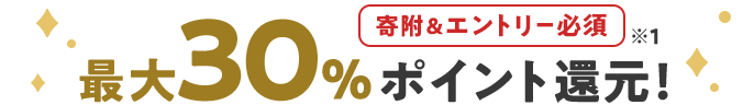 寄附＆エントリー必須 最大30％ポイント還元！ ※1