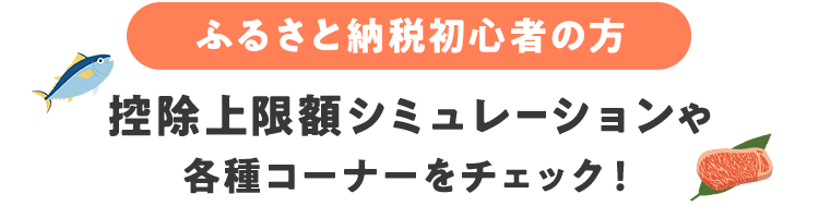 ふるさと納税初心者の方 控除上限額シミュレーションや各種コーナーをチェック！