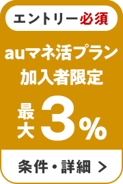 エントリー必須 auマネ活プラン加入者限定 最大3％ 条件・詳細