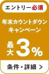 エントリー必須 年末カウントダウンキャンペーン 最大3％ 条件・詳細