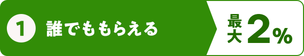 ① 誰でももらえる 最大2％