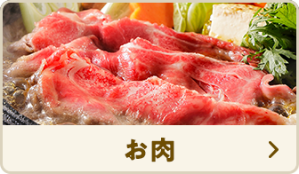 お肉