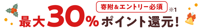 寄附＆エントリー必須 最大30％ポイント還元 ※1