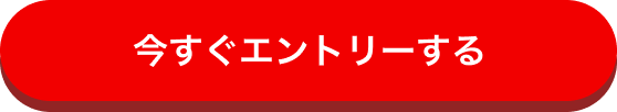 今すぐエントリーする