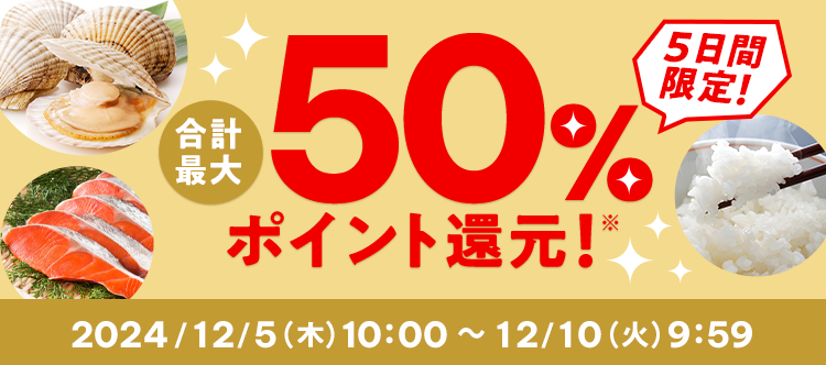 5日間限定！ 合計最大50%ポイント還元！※ 2024/12/5（木）10:00 ～ 12/10（火）9:59