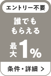 エントリー不要 誰でももらえる 最大1％ 条件・詳細