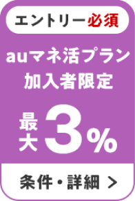 エントリー必須　auマネ活プラン加入者限定　最大3％ 条件・詳細