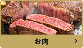 お肉