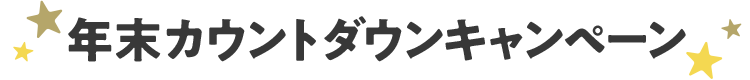 年末カウントダウンキャンペーン