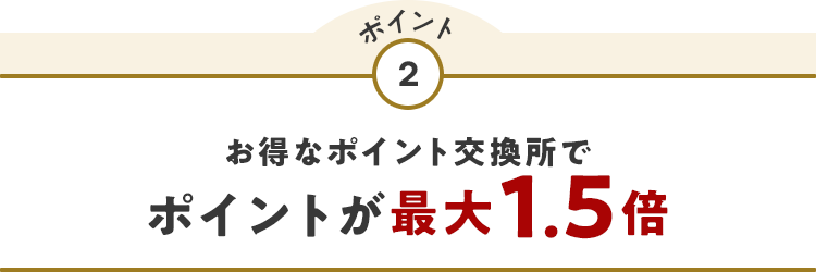 ポイント2 お得なポイント交換所でポイント最大1.5倍