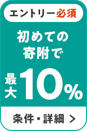 エントリー必須 初めての寄附で 最大10％ 条件・詳細