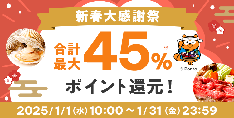 新春大感謝祭 合計最大45％ポイント還元※ 2025/1/1（水）10:00 ～ 1/31（金）23:59