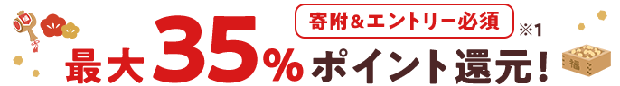 寄附＆エントリー必須 最大35％ポイント還元 ※1 