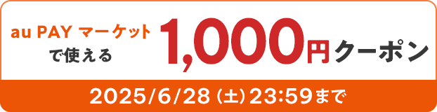 au PAY マーケットで使える1,000円クーポン　2025/6/28（土）23:59まで