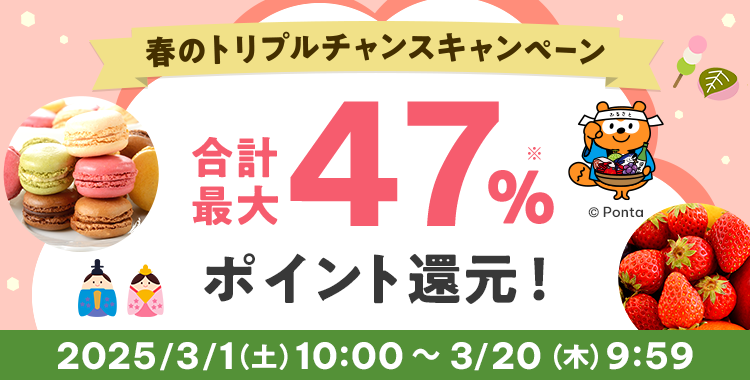 春のトリプルチャンスキャンペーン 合計最大47％ポイント還元　2025/3/1（土）10:00 ～ 3/20（木）9:59