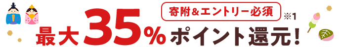 寄附＆エントリー必須 最大35％ポイント還元 ※1 