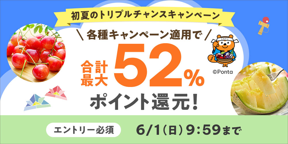 初夏のトリプルチャンスキャンペーン