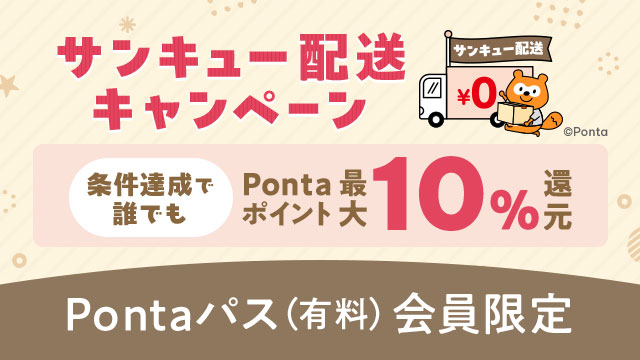 「サンキュー配送キャンペーン」を見る