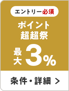 エントリー必須　ポイント超超祭　最大3％ 条件・詳細