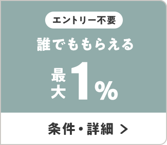 エントリー不要 誰でももらえる 最大1％ 条件・詳細