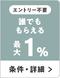 エントリー不要 誰でももらえる 最大1％ 条件・詳細