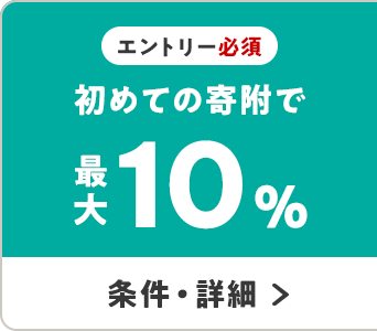 エントリー必須 初めての寄附で 最大10％ 条件・詳細