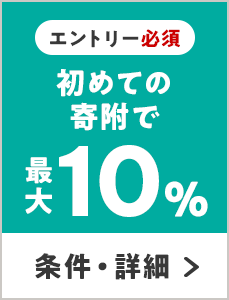 エントリー必須 初めての寄附で 最大10％ 条件・詳細