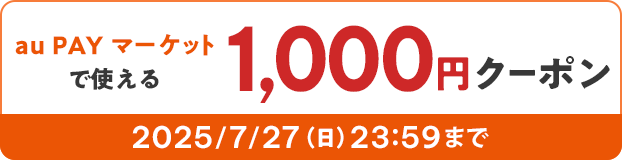 au PAY マーケットで使える 1,000円クーポン 2025/7/27(日)23:59まで