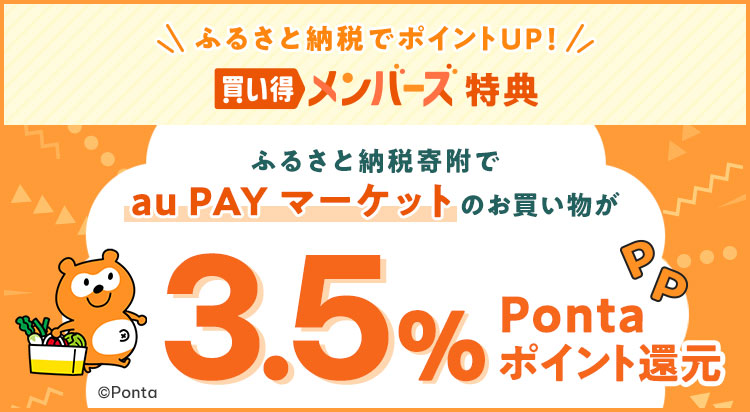 ふるさと納税でポイントUP！買い得メンバーズ特典　ふるさと納税寄附でau PAY マーケットのお買い物が3.5% Pontaポイント還元