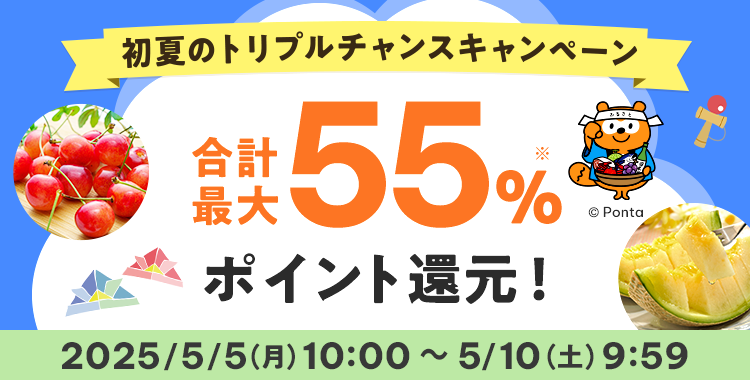 初夏のトリプルチャンスキャンペーン 合計最大55%ポイント還元 2025/5/5(月)10:00 ~ 5/10(土)9:59