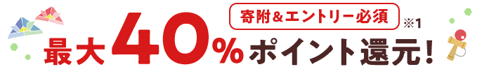 寄附&エントリー必須 最大40%ポイント還元 ※1