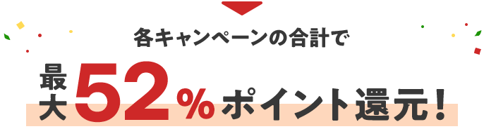 各キャンペーンの合計で最大52%ポイント還元！