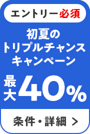 エントリー必須　初夏のトリプルチャンスキャンペーン　最大40％　
