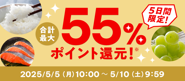 5日間限定! 合計最大55%ポイント還元 2025/5/5(月)10:00 ~ 5/10(土)9:59